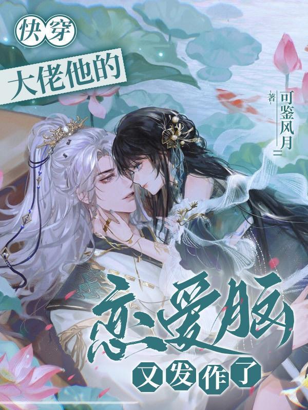 快穿他大佬谈恋爱要命