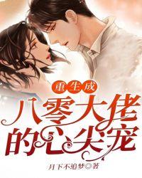 重生成八零大佬的心尖宠短剧