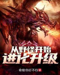 从野怪开始进化升级 命给你行不行