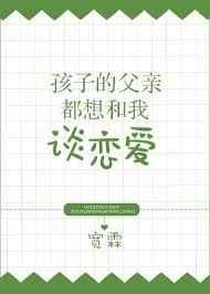 孩子的父亲都想和我谈恋爱怎么办