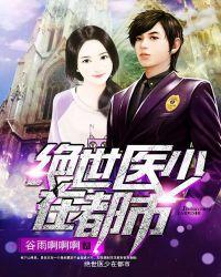 绝世医神在都市风会笑