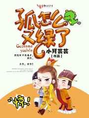 孤怎么又绿了作者小月芸芸