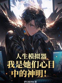 人生模拟器解说