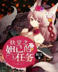 快穿之妲己的任务目录