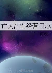 亡灵酒馆经营日志百度