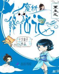 重生之废材修仙记侠名