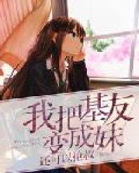 我把基友变成妹 何柔