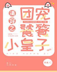 清穿之团宠饕餮小皇子t×t