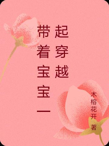 带着全班一起穿越