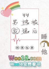 暗恋男神被发现