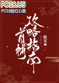 首辅攻略指南(1v1) 作者瞰雾