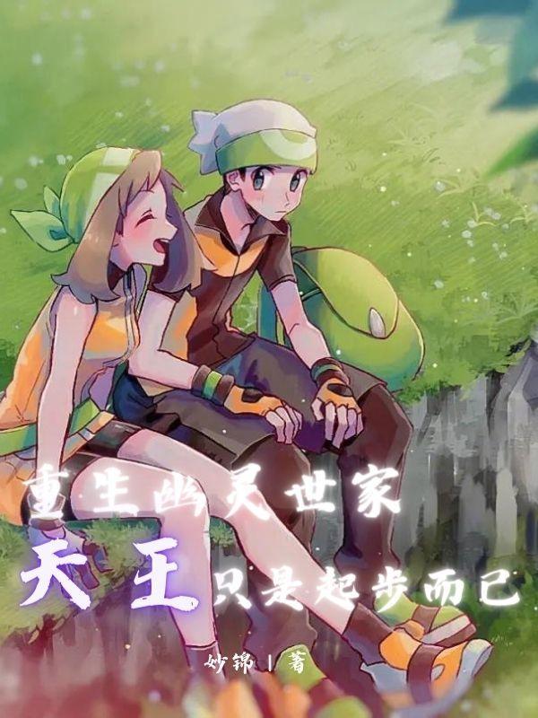 天王只是起步而已TXT