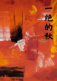 一绝的秋类型推荐