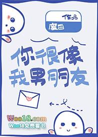 你很像我男朋友废白