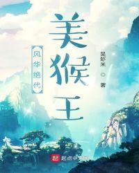 风华绝代美猴王吴虾米