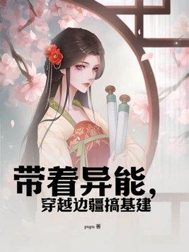 带着异能穿大唐