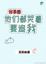 分手后他们都哭着要追我了