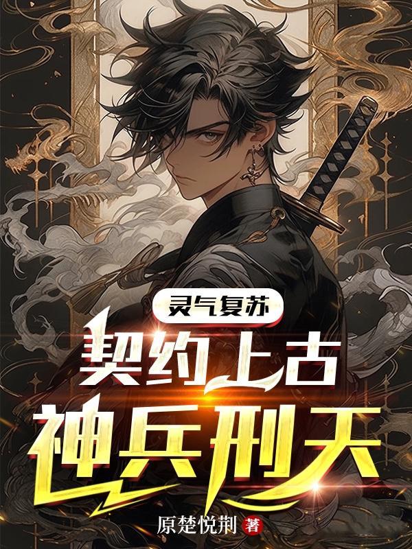 灵气复苏缔造神话!爱看书吧