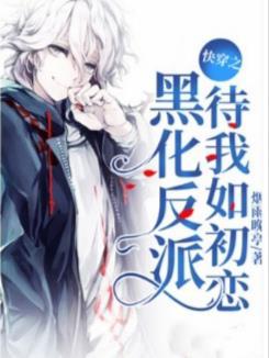 快穿之黑化反派待我如初恋1001无标题