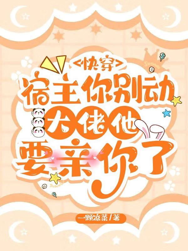 快穿宿主大佬别作啊破解版