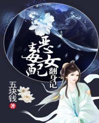 恶毒女配翻身记男主