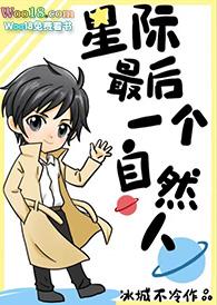 星际最后一个自然人鱼