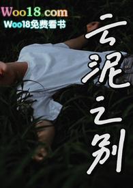 云泥之别讲的什么