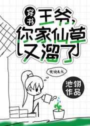 王爷你家仙草又溜了