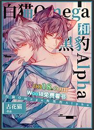 白猫omega和黑豹alpha 256中文网