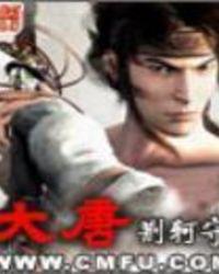 大唐集团总经理