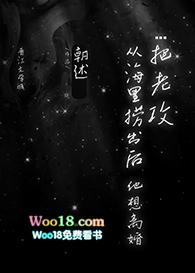 把老攻搞到手前人设绝不能崩 作者清浅易欢