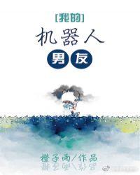 我的机器人男友电视剧演员表