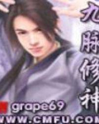 九脉修神境界划分详细