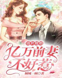 盛世暖婚亿万前妻不好惹 倾城一顾