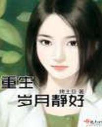 岁月静好重生