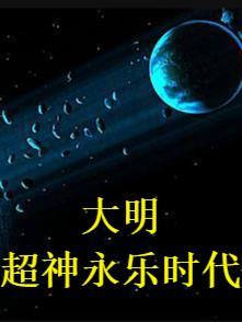 穿越大明之永乐大帝