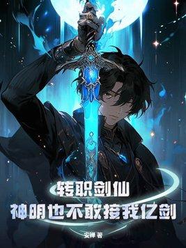 神明也不敢接我亿剑哔哩哔