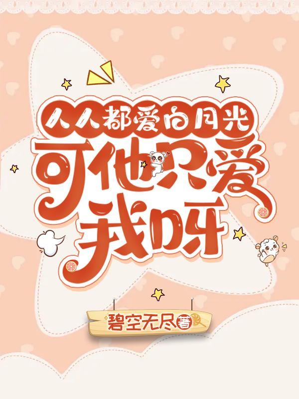 人人都爱白月光一只末话