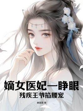 嫡女重生残王的逆天妃免费阅读
