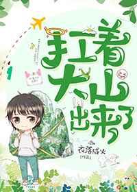 扛着大山出来了by衣落成火