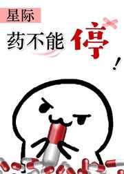 药不能停快穿