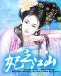 女主醒来后江山