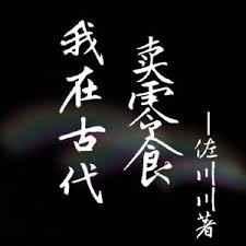 可怜的我在古代卖零食