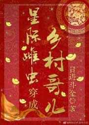 星际雌虫穿成越成乡村哥儿