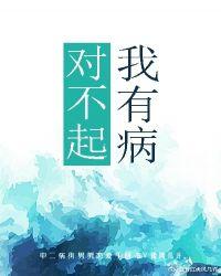 我有病 微风几许