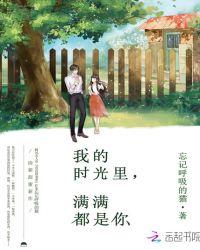 我的时光里满满都是你好看吗