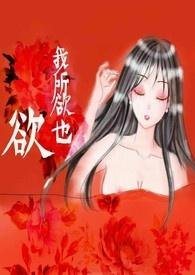 我所欲也by砚丞书