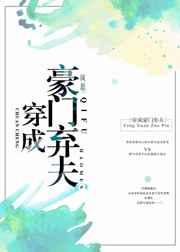 穿成豪门弃夫txt书包网