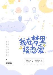 我在梦里谈恋爱歌词