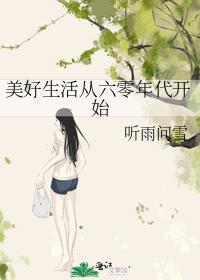 60年代美好生活全文阅读
